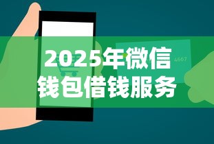 2025年微信钱包借钱服务？罗列5个贷款口子平台