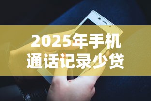 2025年手机通话记录少贷款被拒，罗列5个贷款口子平台