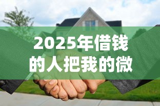 2025年借钱的人把我的微信删了，罗列5个黑白贷款不是高炮的软件