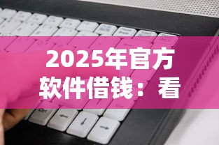 2025年官方软件借钱：看看这五个平台借钱快