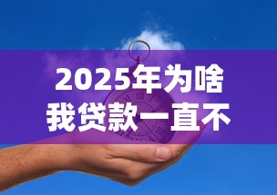 2025年为啥我贷款一直不通过？推荐五个千元贷款平台