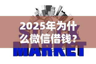 2025年为什么微信借钱？推荐5个不看征信网贷平台哪些好下款