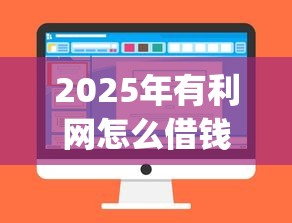 2025年有利网怎么借钱：推荐5个公积金快速贷款app