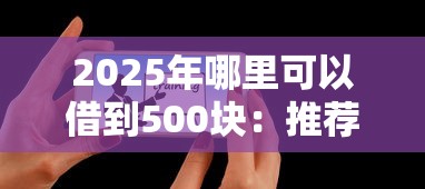 2025年哪里可以借到500块：推荐5个小额平台借钱容易通过不看征信