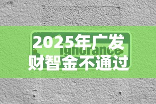 2025年广发财智金不通过：罗列5个平台容易借钱