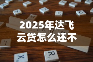 2025年达飞云贷怎么还不下款：分享五个黑户快速下款的口子