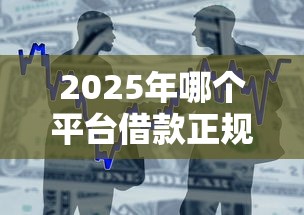 2025年哪个平台借款正规利息低容易借：公布5个网贷投诉平台官网