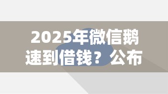 2025年微信鹅速到借钱？公布五个借款平台借钱快
