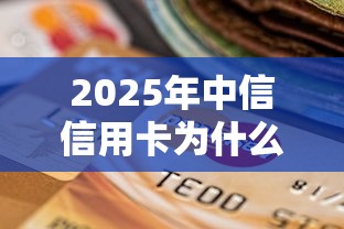 2025年中信信用卡为什么被拒，试试这5个贷款新口子不查征信2025
