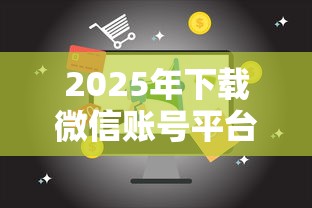 2025年下载微信账号平台借钱，梳理5个芝麻信用贷款平台