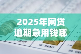2025年网贷逾期急用钱哪里可以以贷，整合5个2025年12月网贷平台