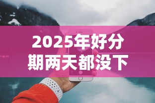 2025年好分期两天都没下款了：推荐5个黑户可以借款的小额平台