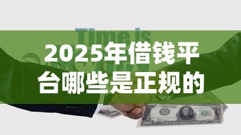 2025年借钱平台哪些是正规的：整合5个17岁可以贷款的平台