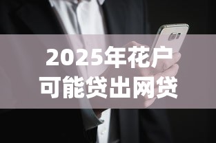 2025年花户可能贷出网贷吗？罗列5个征信花了能网贷的app