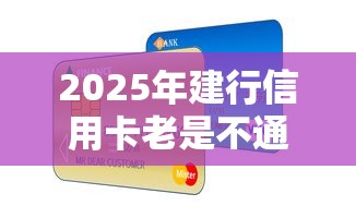 2025年建行信用卡老是不通过：整合五个平台贷款好用