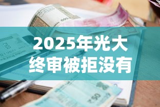 2025年光大终审被拒没有短信吗，梳理5个黑户逾期借款平台