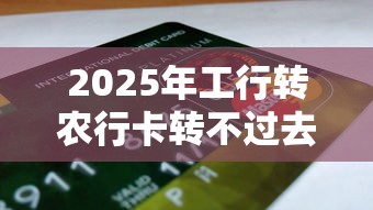 2025年工行转农行卡转不过去，公布五个比较好的小额贷款平台