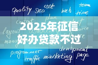 2025年征信好办贷款不过？试试这5个11月独家贷款的软件