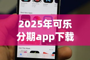 2025年可乐分期app下载安装苹果？看看这五个无视黑白100%秒下网贷平台