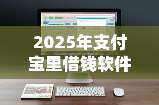 2025年支付宝里借钱软件？公布5个可以预支500元的平台