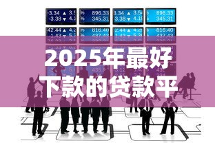 2025年最好下款的贷款平台不看征信：推荐5个2025可以撸的口子
