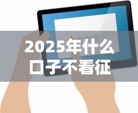 2025年什么口子不看征信？推荐五个审贷口子审核加快的口子