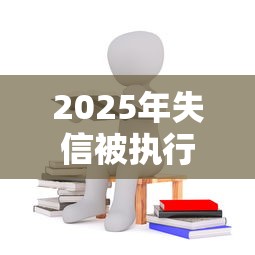 2025年失信被执行人哪里能借钱，整合5个最新能下来钱的软件