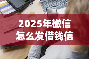2025年微信怎么发借钱信息，整理五个金融创新秒下不要芝麻分的app