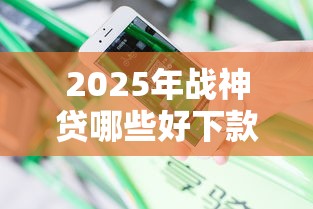 2025年战神贷哪些好下款：分享5个贷款平台好下款不看征信