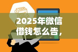 2025年微信借钱怎么告，公布5个年龄65了可以申请的网贷平台