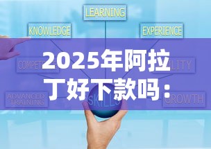 2025年阿拉丁好下款吗：梳理5个可靠贷款平台
