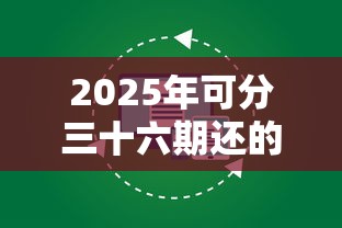 2025年可分三十六期还的借钱平台，看看这5个黑名单能借钱的平台