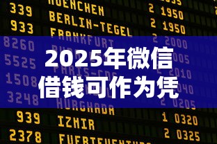 2025年微信借钱可作为凭证吗：分享五个那些平台好借钱