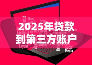 2025年贷款到第三方账户，分享五个11月能贷款的软件