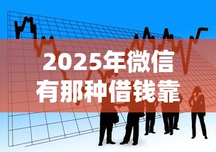 2025年微信有那种借钱靠谱的，看看这五个逾期借款平台