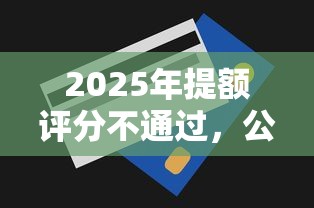 2025年提额评分不通过，公布5个必下的小额贷款软件
