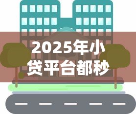 2025年小贷平台都秒拒怎么办，整理5个99贷款平台