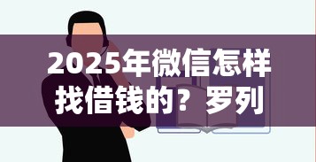 2025年微信怎样找借钱的？罗列5个贷款平台都