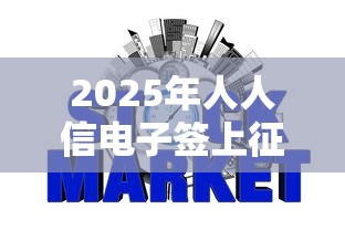 2025年人人信电子签上征信吗？梳理五个中小企业贷款平台
