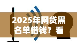 2025年网贷黑名单借钱？看看这五个那些网贷平台不上征信