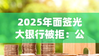 2025年面签光大银行被拒：公布五个黑户借款必下口子