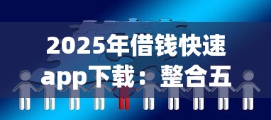 2025年借钱快速app下载：整合五个贷款新口子