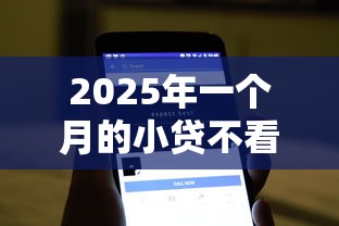 2025年一个月的小贷不看征信的？看看这五个黑户下款的软件