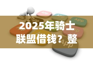 2025年骑士联盟借钱？整理五个无视黑白户秒下款app