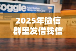 2025年微信群里发借钱信息，看看这5个平台可以贷款10万