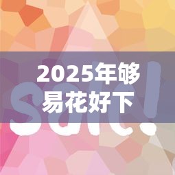 2025年够易花好下款吗：公布五个包下款平台无视黑白的网贷