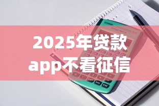 2025年贷款app不看征信的网贷？整理5个借钱平台不看综合评估的软件