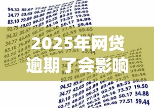 2025年网贷逾期了会影响银行贷款吗？整合五个1000至5000的小额贷款app