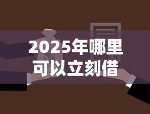 2025年哪里可以立刻借钱不用还？整合五个夜间能秒过下款的口子