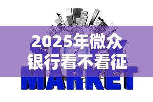 2025年微众银行看不看征信：整理五个有什么网贷平台
